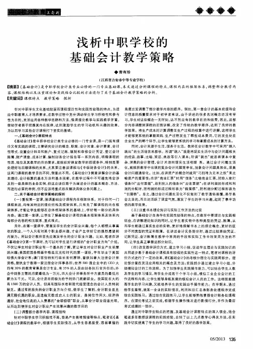 浅析中职学校的基础会计教学策略