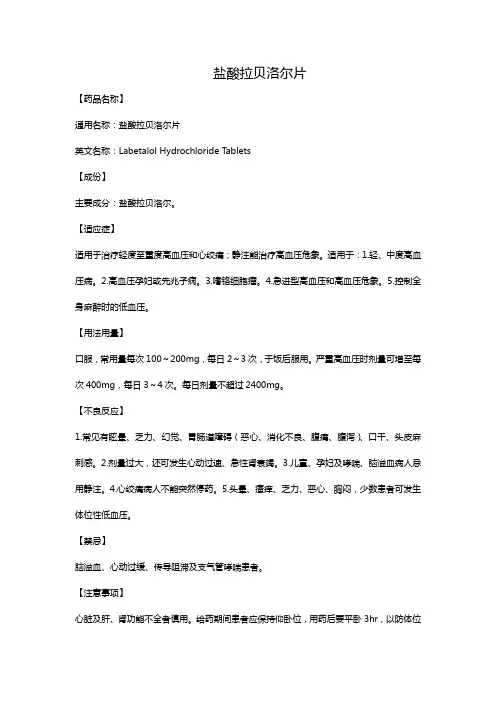 盐酸拉贝洛尔片