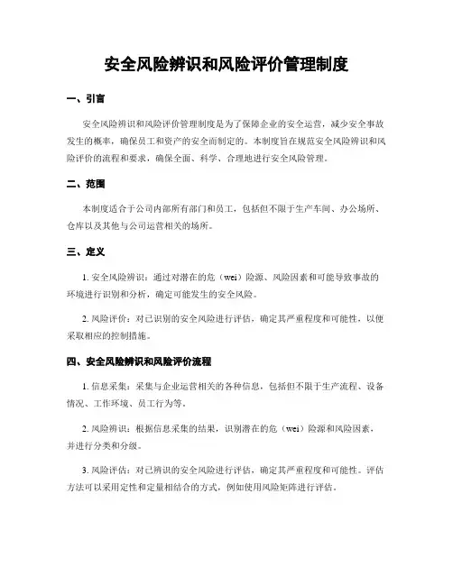 安全风险辨识和风险评价管理制度