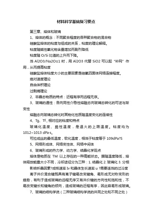 材料科学基础复习要点
