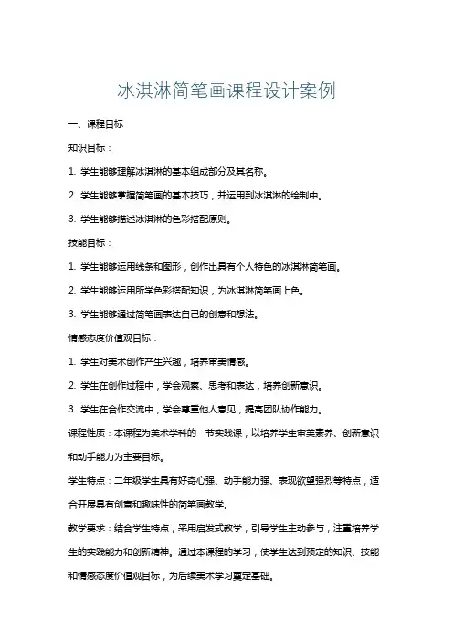 冰淇淋简笔画课程设计案例