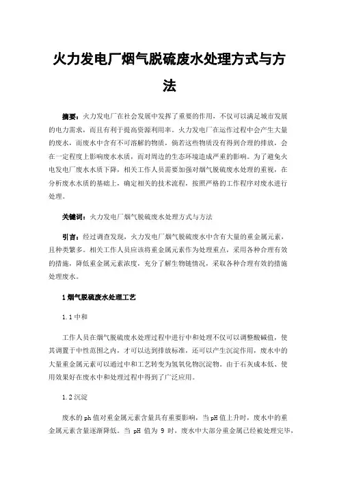 火力发电厂烟气脱硫废水处理方式与方法