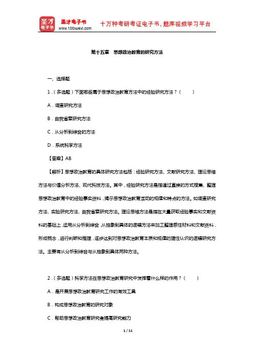 郑永廷《思想政治教育方法论》章节题库(思想政治教育的研究方法)【圣才出品】