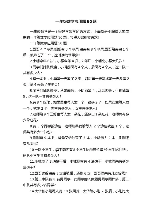 一年级数学应用题50题