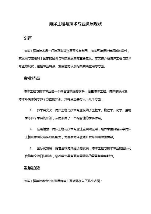 海洋工程与技术专业发展现状