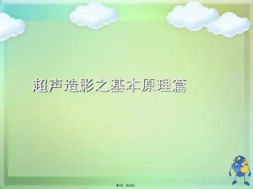 超声造影之基本原理篇(共20张PPT)