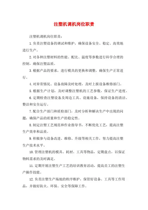 注塑机调机岗位职责