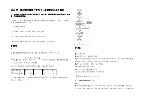 2022年上海师范学校高三数学文上学期期末试卷含解析