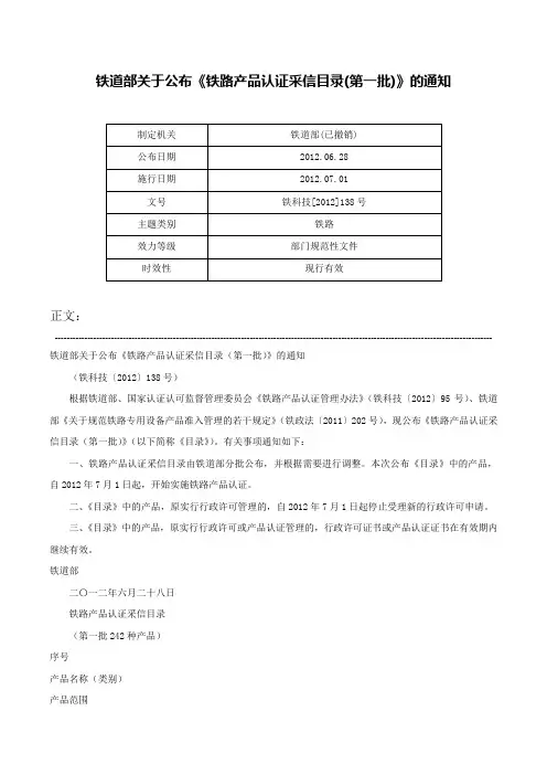 铁道部关于公布《铁路产品认证采信目录(第一批)》的通知-铁科技[2012]138号