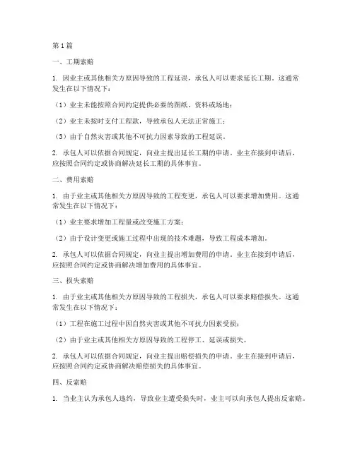 国际工程施工索赔的方式(3篇)