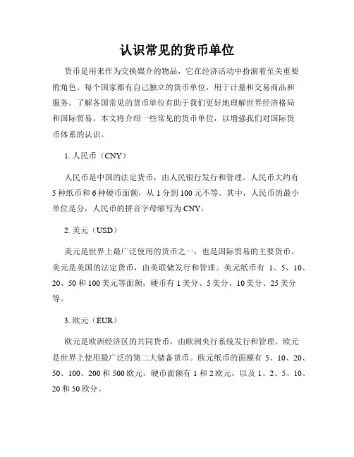 认识常见的货币单位