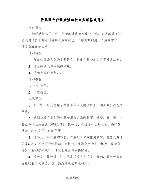 幼儿园大班健康活动教学方案格式范文(五篇)
