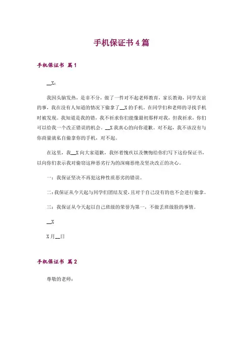 手机保证书4篇