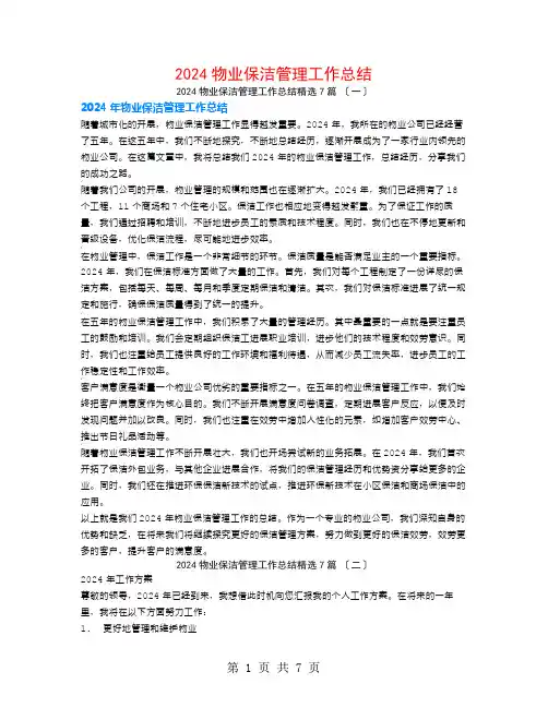 2024物业保洁管理工作总结7篇