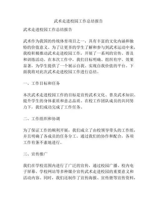 武术走进校园工作总结报告