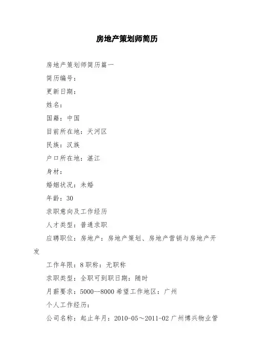 房地产策划师简历