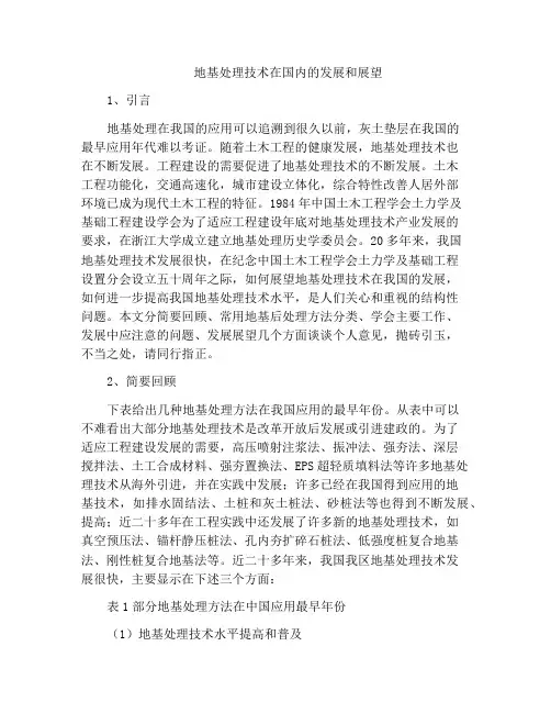 地基处理技术在国内的发展和展望