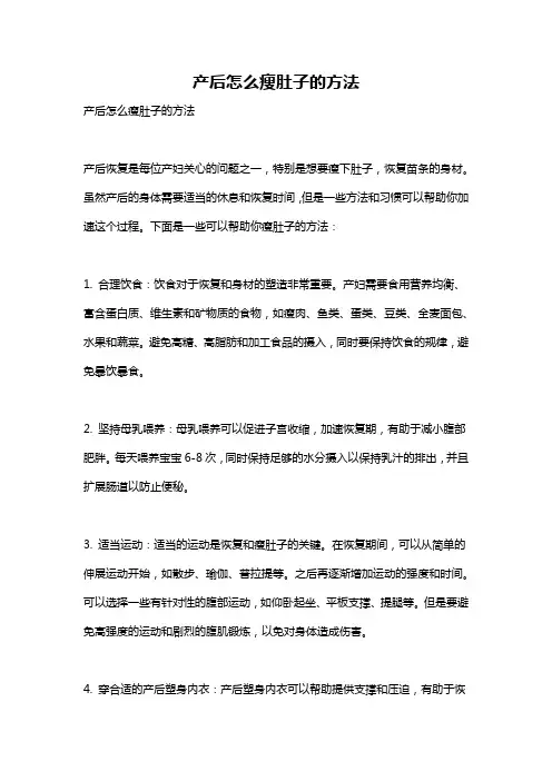 产后怎么瘦肚子的方法