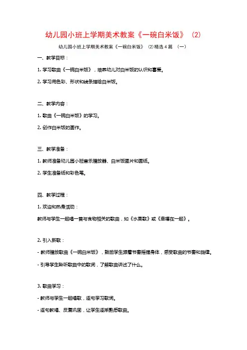 幼儿园小班上学期美术教案《一碗白米饭》 (2)4篇