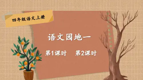 部编版四年级语文上册《语文园地一》配套课件