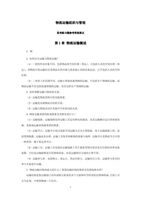 物流运输组织与管理思考题答案