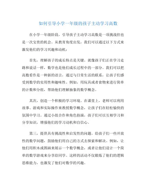 如何引导小学一年级的孩子主动学习高数