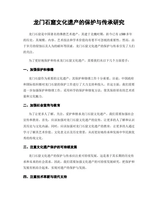 龙门石窟文化遗产的保护与传承研究