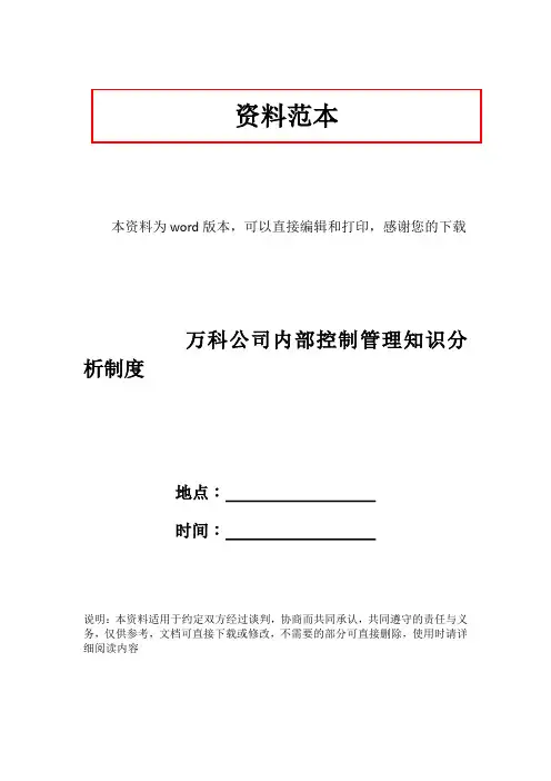 万科公司内部控制管理知识分析制度