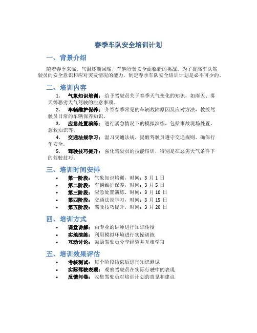 春季车队安全培训计划