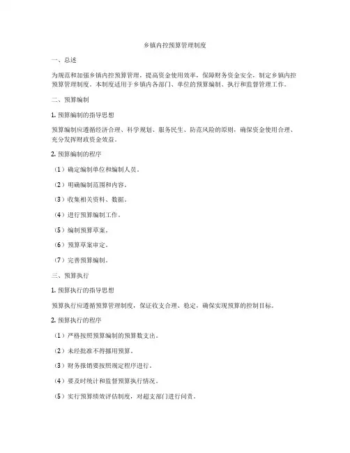 乡镇内控预算管理制度