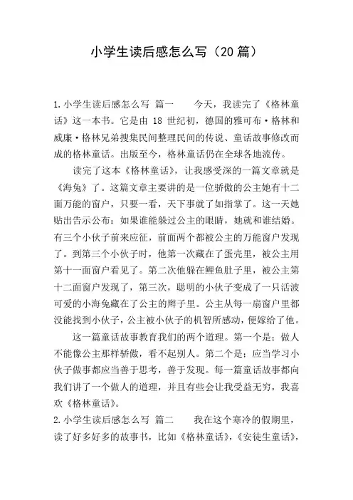 小学生读后感怎么写(20篇)