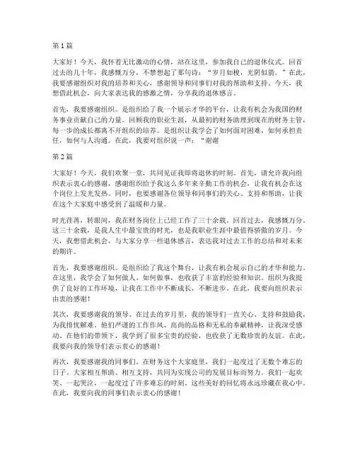 财务人员退休仪式感言(3篇)