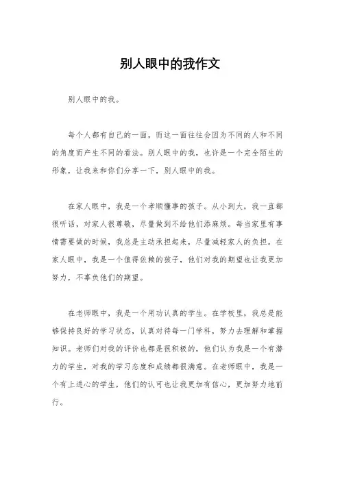 别人眼中的我作文
