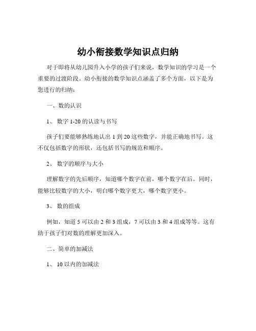 幼小衔接数学知识点归纳
