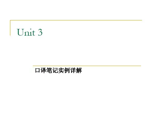 unit 3(口译笔记实例详解  )