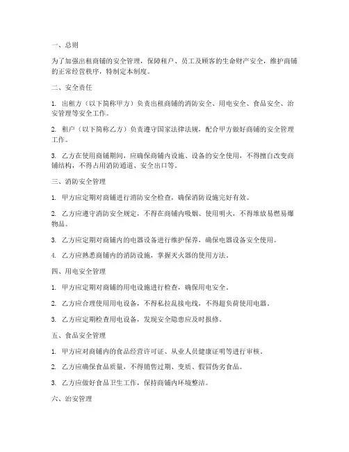 出租商铺安全管理制度