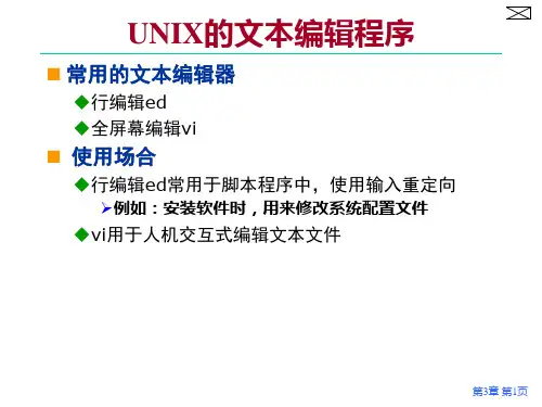第3章UNIX文本编辑程序