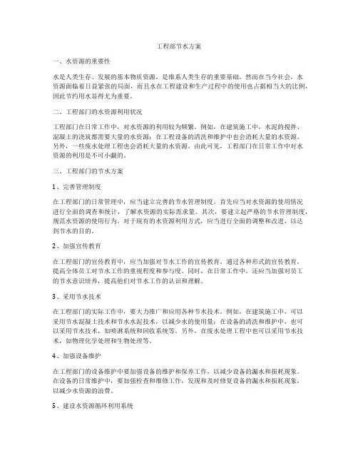 工程部节水方案