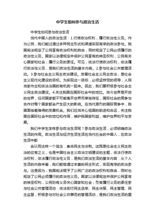 中学生如何参与政治生活