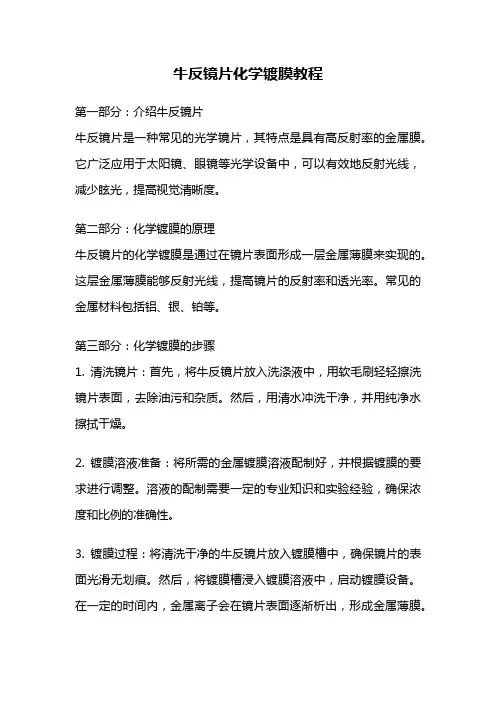 牛反镜片化学镀膜教程