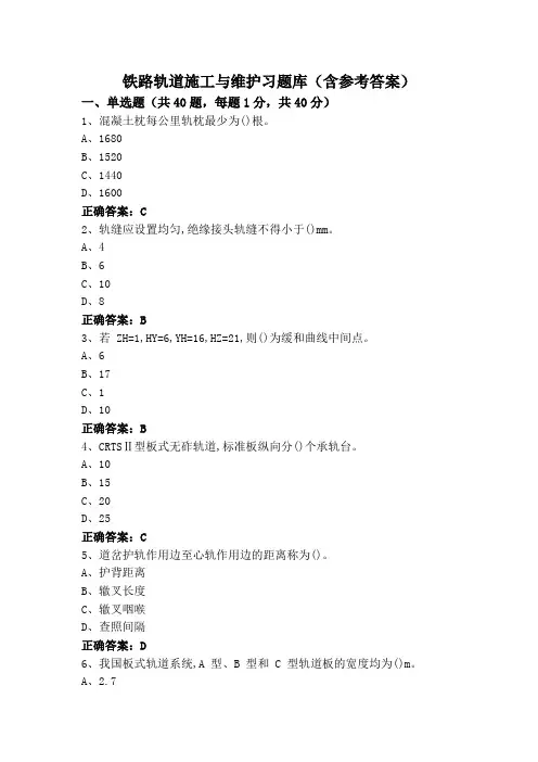 铁路轨道施工与维护习题库(含参考答案)
