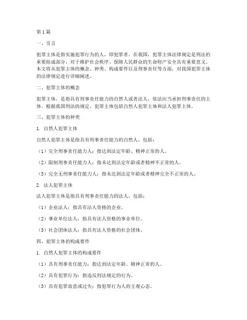 犯罪主体的法律规定(3篇)