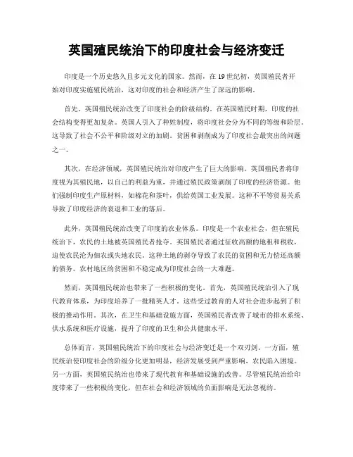英国殖民统治下的印度社会与经济变迁