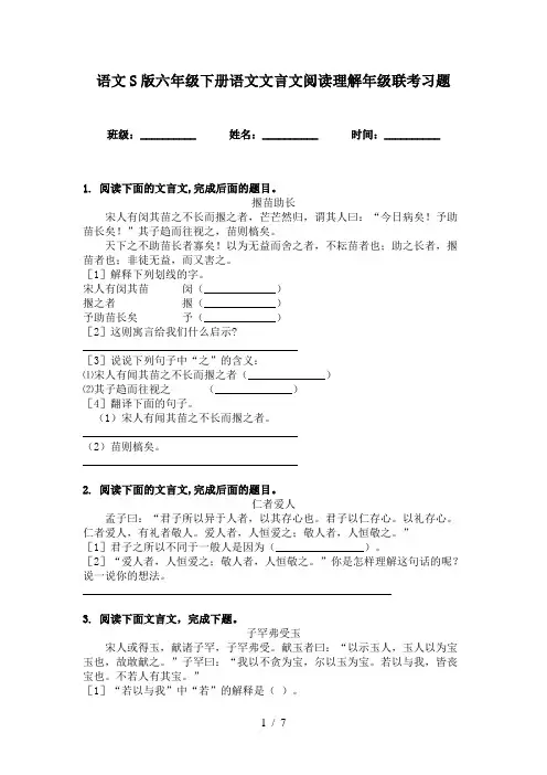语文S版六年级下册语文文言文阅读理解年级联考习题