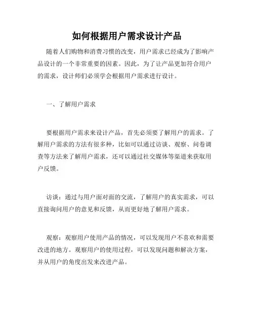 如何根据用户需求设计产品