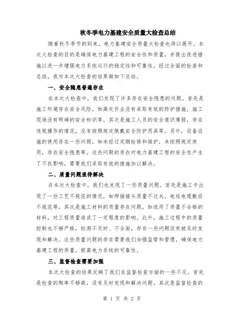 秋冬季电力基建安全质量大检查总结