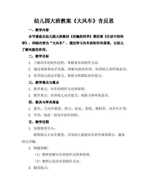 幼儿园大班教案《大风车》含反思2