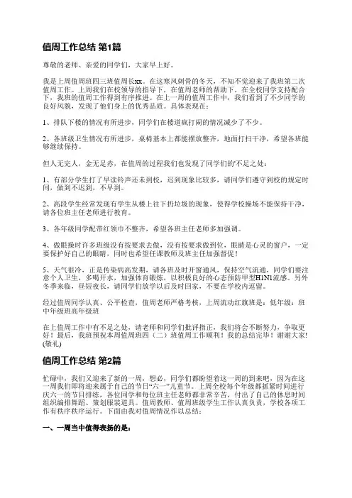 值周工作总结(精选11篇)