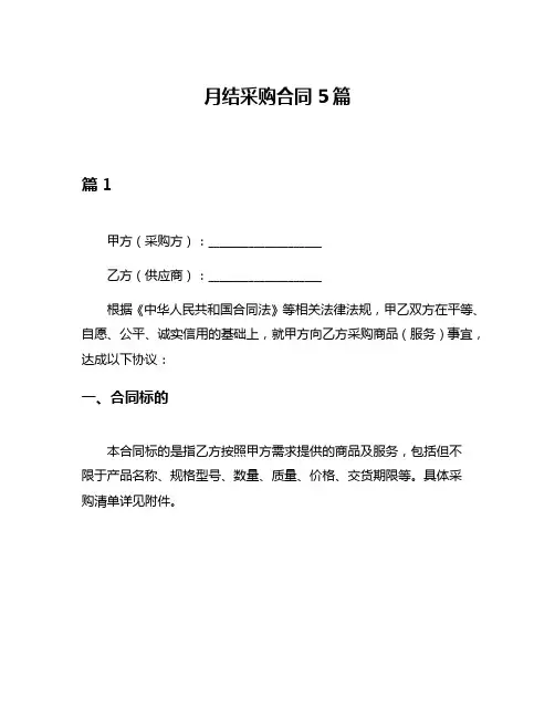 月结采购合同5篇