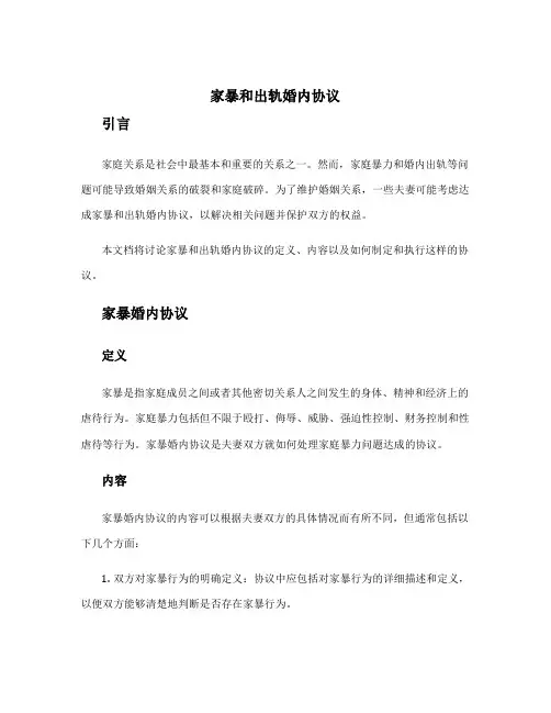 家暴和出轨婚内协议